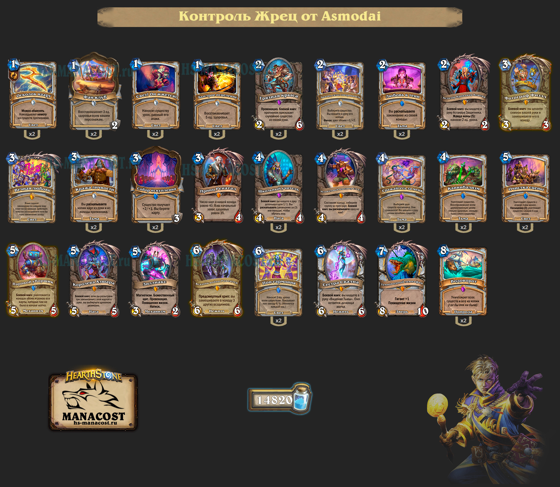 Контроль Жрец от Asmodai