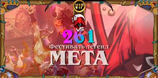 Полный разбор меты Фестиваля легенд. Vicious Syndicate мета-отчет №261