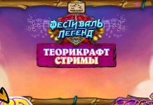 Начало теорикрафт-стримов Фестиваля легенд с подарками