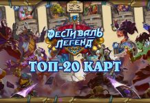 20 лучших карт Фестиваля легенд первой недели