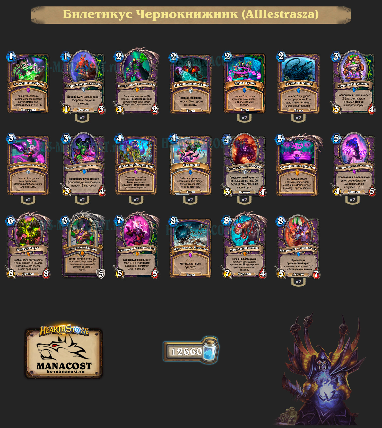 Билетикус Чернокнижник (Alliestrasza)