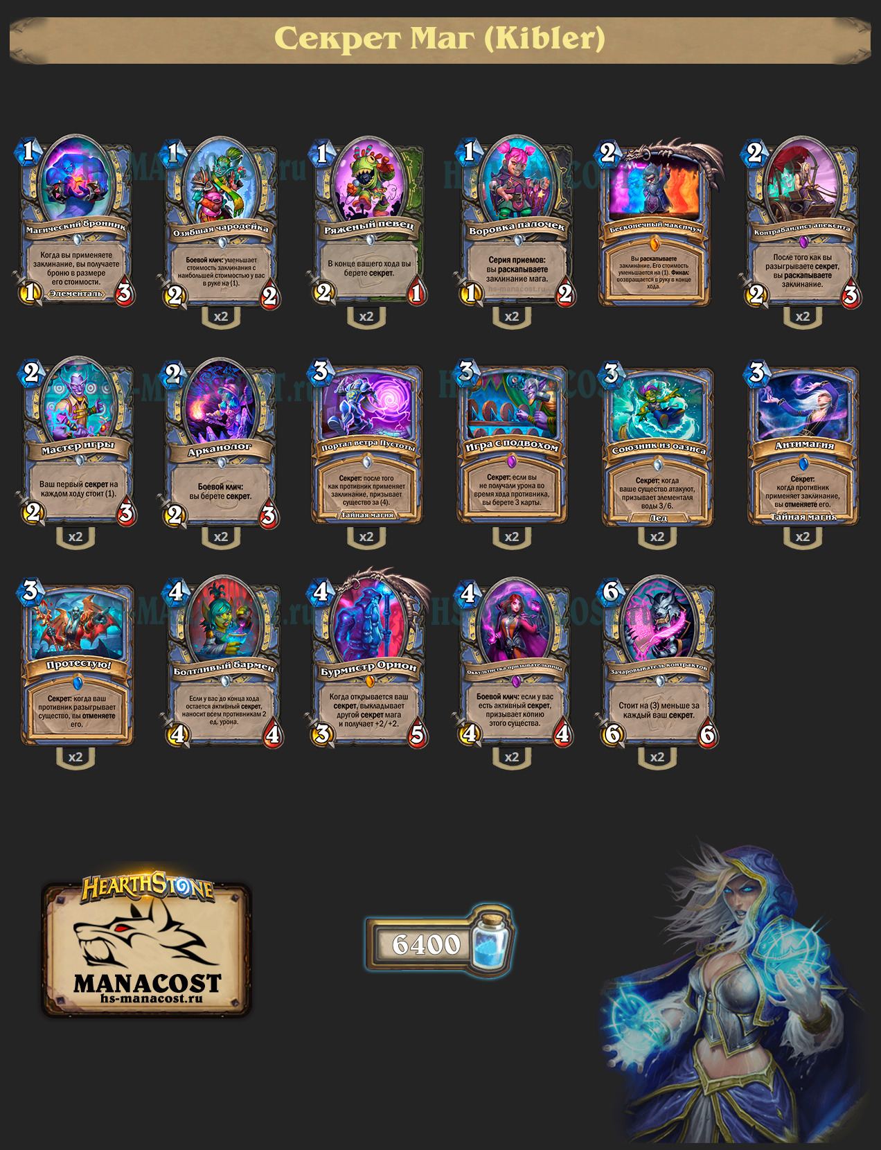 Секрет Маг (Kibler)
