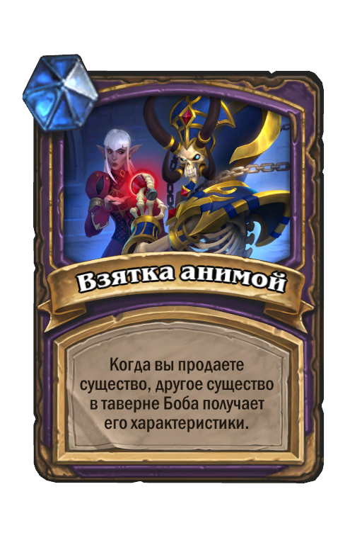 Ошибка hearthstone. Голодающий сквернотопырь Hearthstone. Галливикс. Скаббс Hearthstone. Хранитель времени Хартстоун поля сражений.