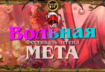 Детальный обзор меты Вольного режима. Vicious Syndicate Wild #34