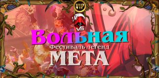 Детальный обзор меты Вольного режима. Vicious Syndicate Wild #34