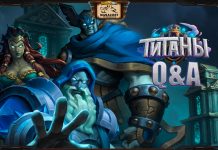 Ответы на вопросы: как работают новые карты ТИТАНОВ