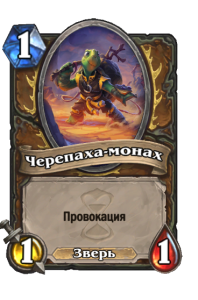 DRUID_WON_013t2_ruRU_MonkTurtle-102534_NORMAL