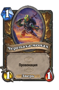 DRUID_WON_013t4_ruRU_MonkTurtle-102536_NORMAL