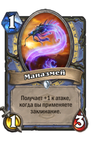 MAGE_WON_031_ruRU_ManaWyrm-102556_NORMAL