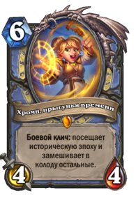 MAGE_WON_041_ruRU_ChromieTimehopper-102568_NORMAL