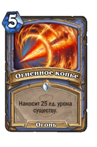 MAGE_WON_341_ruRU_FlameLance-105563_NORMAL