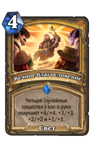 PALADIN_WON_051_ruRU_TimelessBlessing-102578_NORMAL