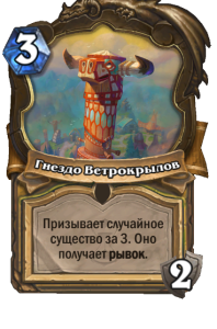 PALADIN_WON_053t2_ruRU_WindRiderRoost-102582_NORMAL