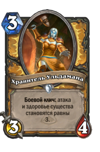 PALADIN_WON_311_ruRU_KeeperofUldaman-103214_NORMAL