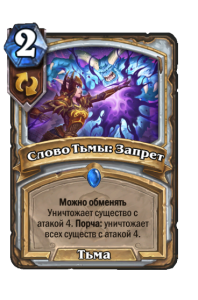 PRIEST_WON_064_ruRU_ShadowWordForbid-102598_NORMAL