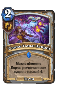 PRIEST_WON_064ts_ruRU_ShadowWordForbid-102599_NORMAL