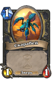 ROGUE_WON_079t2_ruRU_Scarab-102621_NORMAL