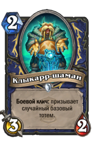 SHAMAN_WON_081_ruRU_TuskarrTotemic-102623_NORMAL