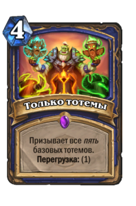 SHAMAN_WON_091_ruRU_TotallyTotems-102633_NORMAL