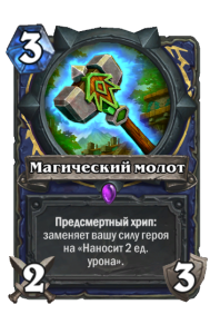 SHAMAN_WON_321_ruRU_ChargedHammer-103224_NORMAL