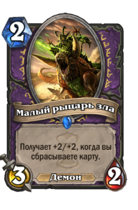 WARLOCK_WON_099_ruRU_TinyKnightofEvil-102642_NORMAL