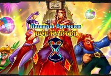 Все новые и усиленные карты Пещер Времени — уникального Вольного набора