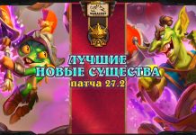 5 лучших новых существ Полей сражений (1-6 тиры)