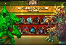 (22:00 МСК, 45 колод) Колоды стримеров и про-игроков «ТИТАНОВ» — День 2