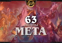 Первый мета-отчет Титанов: топ колоды и особенности новой меты