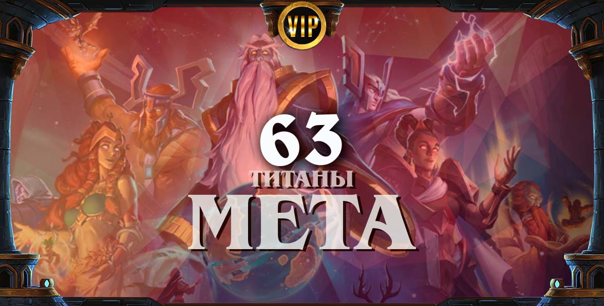 metatitans hearthstone