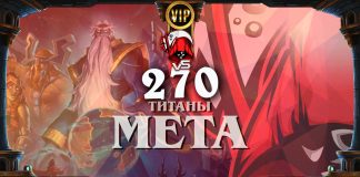 Большой разбор меты Титанов. Vicious Syndicate мета-отчет №270