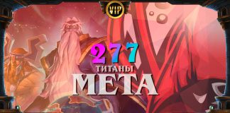 Неожиданный разрушитель меты. Vicious Syndicate мета-отчет №277