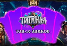 10 лучших эпических карт Титанов