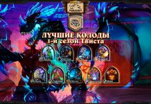 9 лучших метовых колод Твиста — 1-й сезон