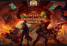 Новое дополнение Hearthstone — «Битва в Бесплодных землях»!