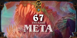 Мета-отчет: лучшие колоды и изменения ладдера после патча 27.4.2