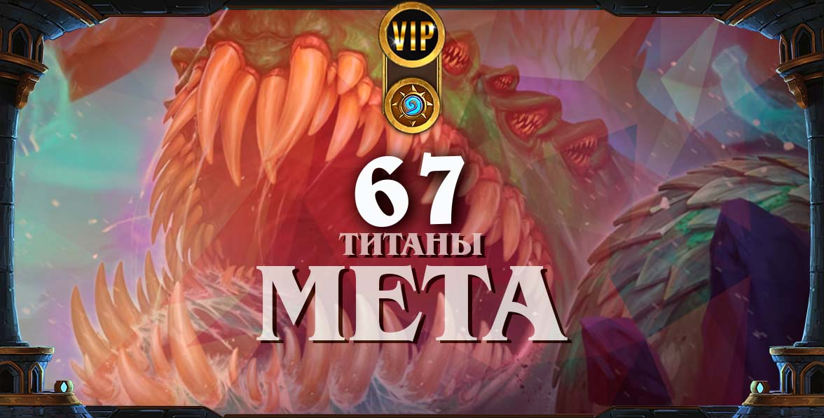 titan meta 67