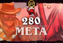 Господство Паладина в Бесплодных землях. Vicious Syndicate мета-отчет №280