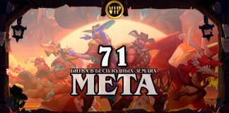 Мета-отчет патча 28.2.1: что изменилось после нерфов и баффов