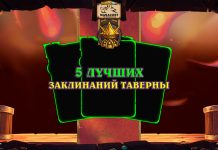5 лучших Заклинаний таверны на Полях сражений
