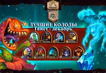 20 лучших колод Твиста в декабрьском рейтинговом сезоне