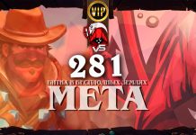 Последний мета-отчет года. Vicious Syndicate мета-отчет №281