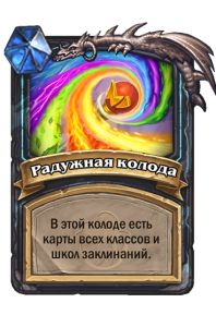 DEATHKNIGHT_TOY_700t2_ruRU_RainbowDeck-106244_NORMAL