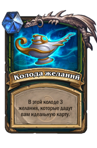 DEMONHUNTER_TOY_700t9_ruRU_DeckofWishes-106251_NORMAL