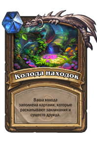 DRUID_TOY_700t7_ruRU_DeckofDiscovery-106249_NORMAL