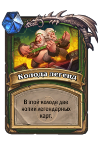 HUNTER_TOY_700t11_ruRU_DeckofLegends-106253_NORMAL