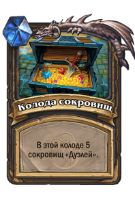 ROGUE_TOY_700t3_ruRU_DeckofTreasures-106245_NORMAL