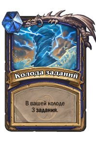 SHAMAN_TOY_700t8_ruRU_QuestingDeck-106250_NORMAL