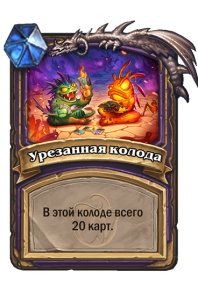 WARLOCK_TOY_700t4_ruRU_ShrunkenDeck-106246_NORMAL