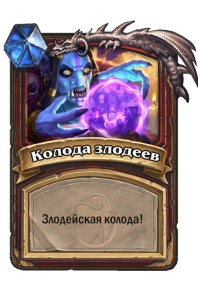 WARRIOR_TOY_700t12_ruRU_DeckofVillains-108932_NORMAL